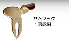 サムフック真鍮製