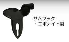 サムフックエボナイト製