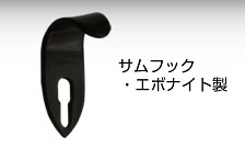サムフックエボナイト製