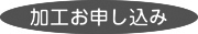 加工お申し込み