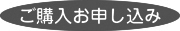 ご購入お申し込み