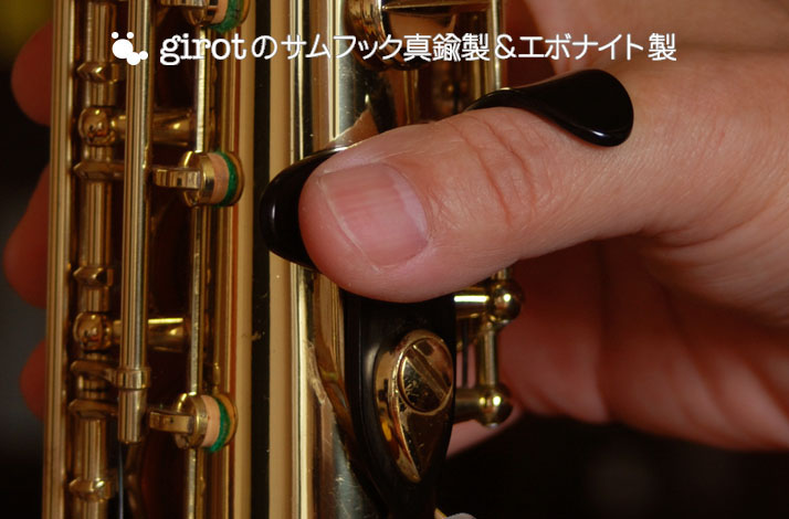 girotのサムフック真鍮製＆エボナイト製