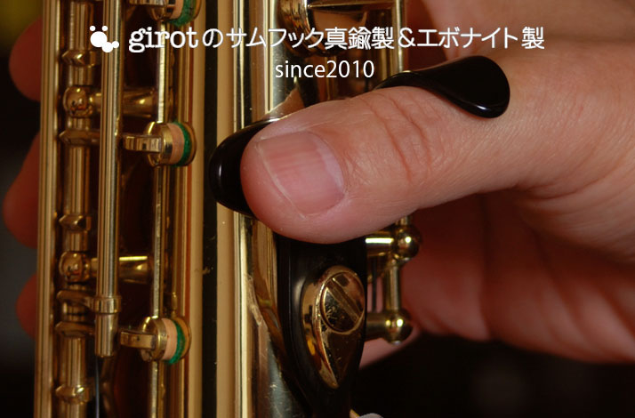 girotのサムフック真鍮製＆エボナイト製