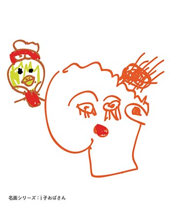 i子おばさん